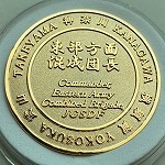 三将 混成団長メダル金 裏 02