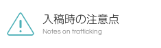 入稿時の注意点